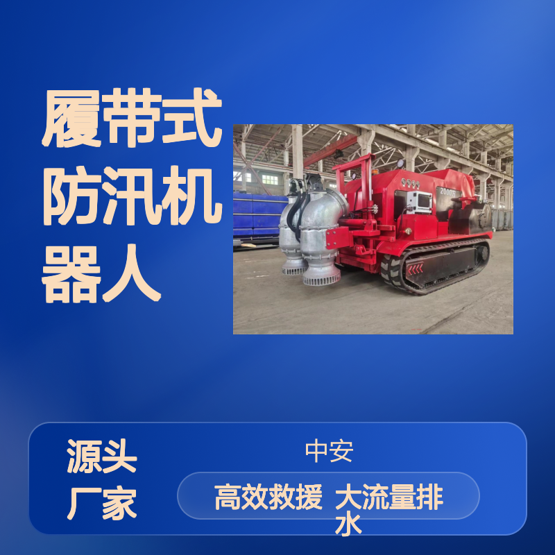 遥控救援排涝机器人 排涝抗洪排水大流量履带式防汛机器人