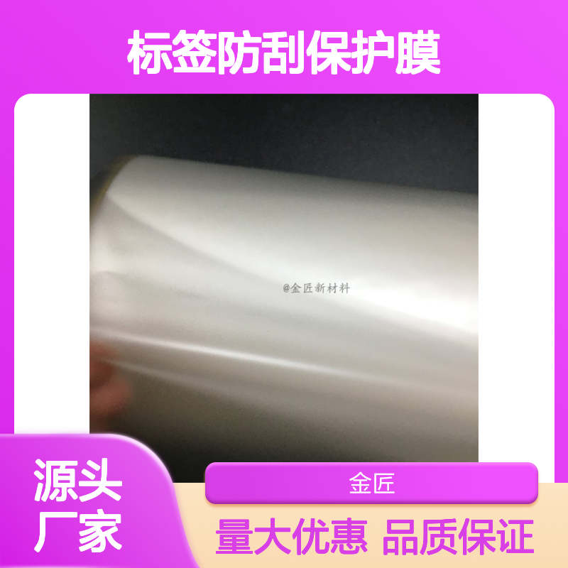 金匠新材料标签防刮保护膜 防刮花哑膜 提升产品质感