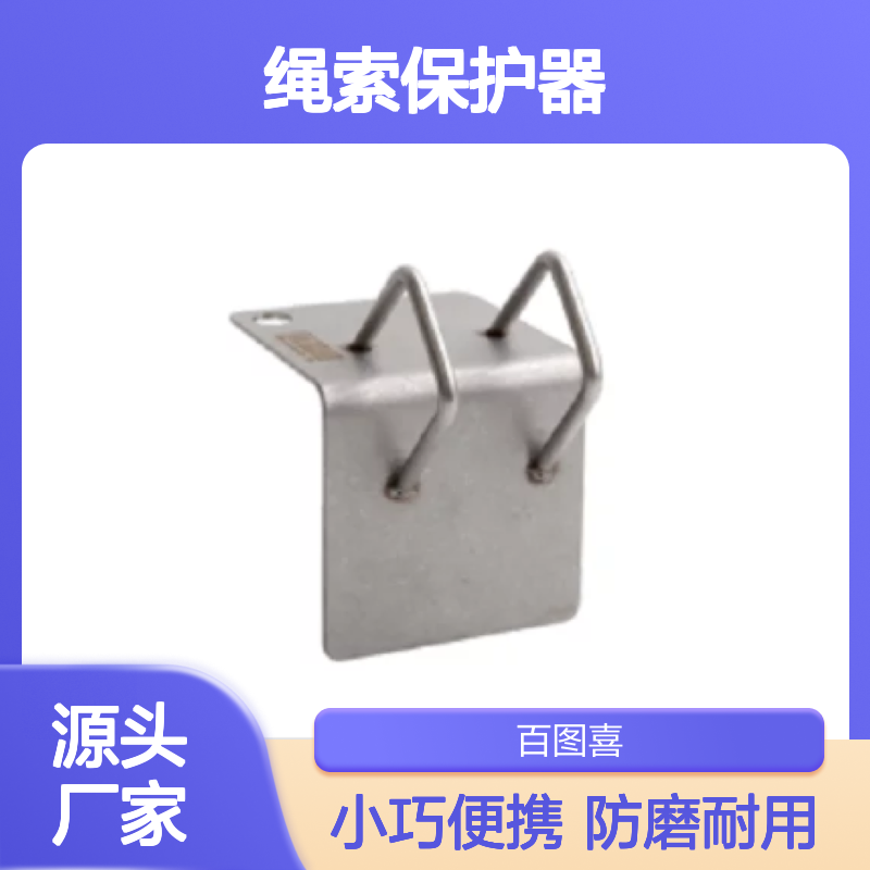 百图喜安全提供 BARHAR BS110 绳索保护器 体积小巧别致 携带方便