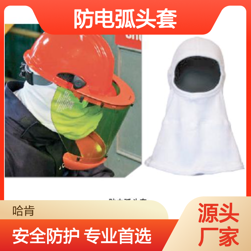 哈肯供应 防电弧头套AFHOOD10,AFHOOD15,AFHOOD20