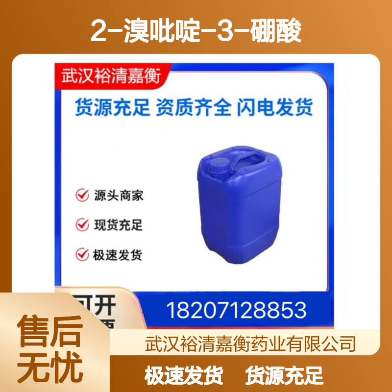 2-溴吡啶-3-硼酸CAS:452972-08-6白色粉末医药中间体