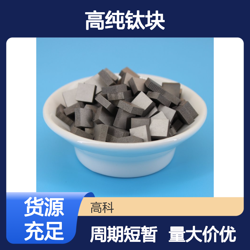 高纯钛块 1-25mm粒度 99.99%纯度 钛靶钛饼定制 多弧靶钛合金靶材加工