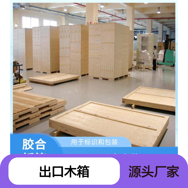 出口木箱加工 防霉防潮 容量较大 方便拆解和组装
