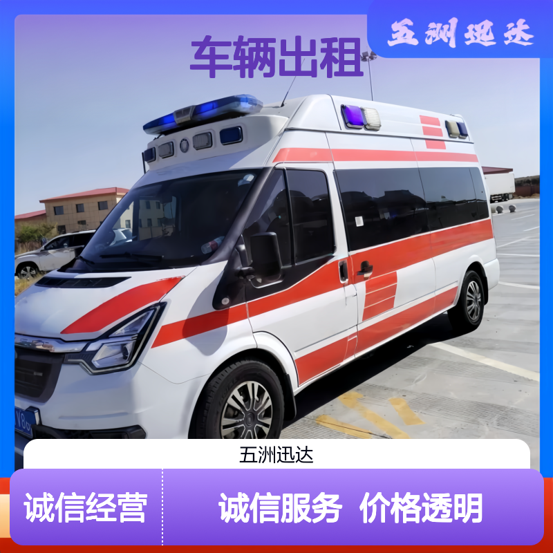 海 口 跨省救护 车辆出租公司 用于非自理患者护送 设备齐全
