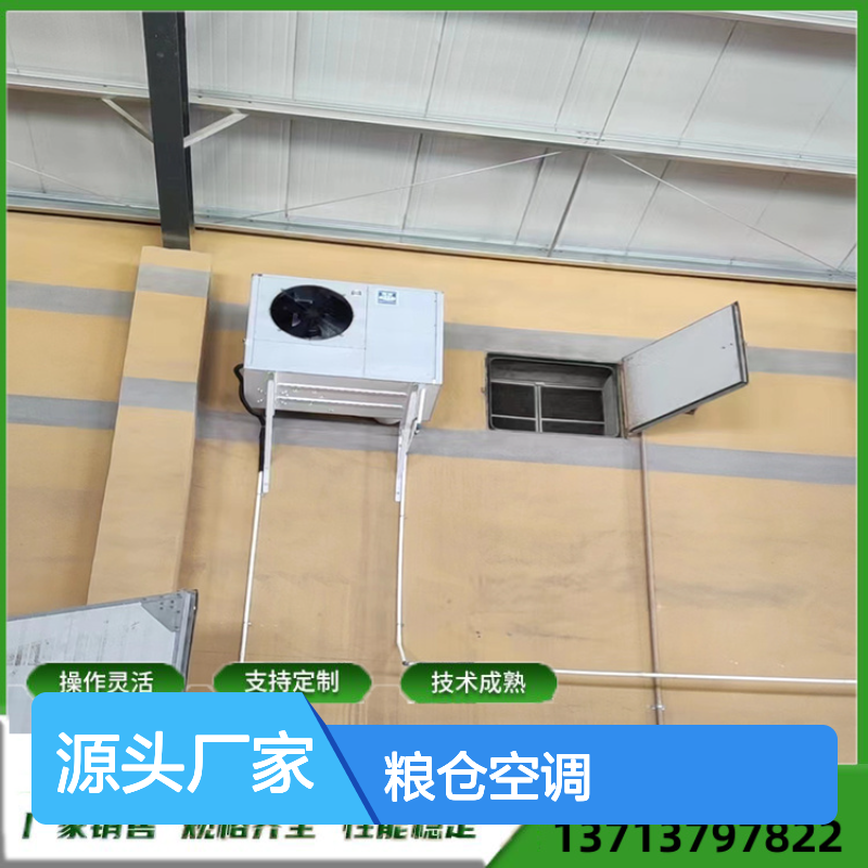 粮仓空调 支持定制 性能稳定 操作灵活 技术成熟
