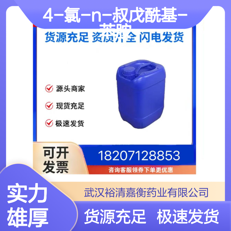 4-氯-N-叔戊酰基-苯胺CAS:65854-91-3白色结晶性粉末医药中间体