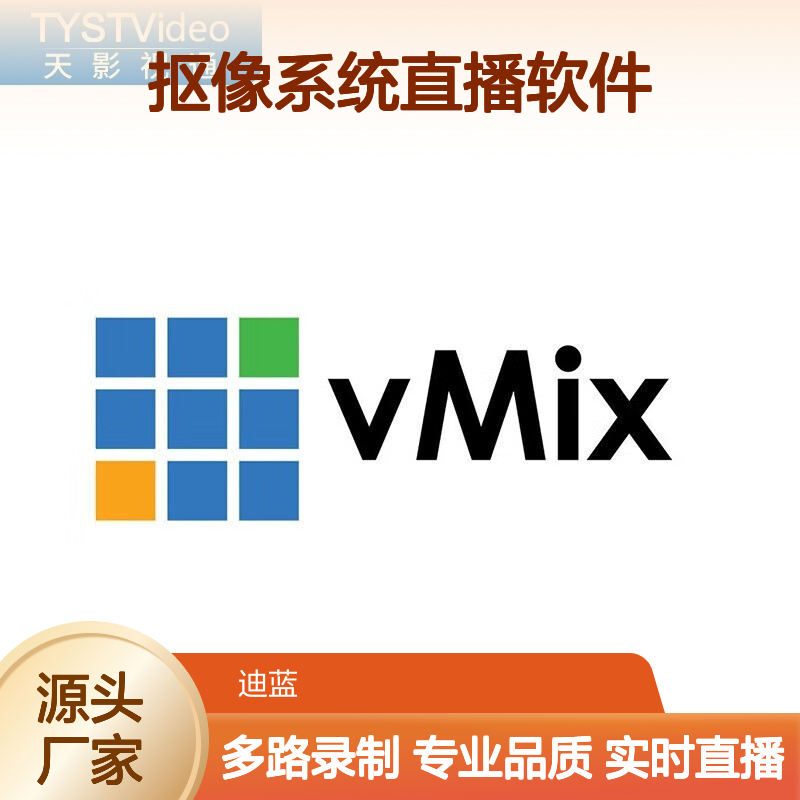 天影视通VMIX-HD专业演播室多功能导播抠像系统直播软件