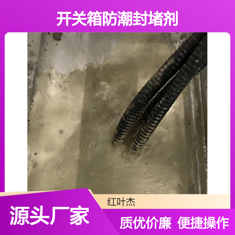 红叶硅胶高分子开关箱防潮封堵剂 抗腐耐久 操作简便