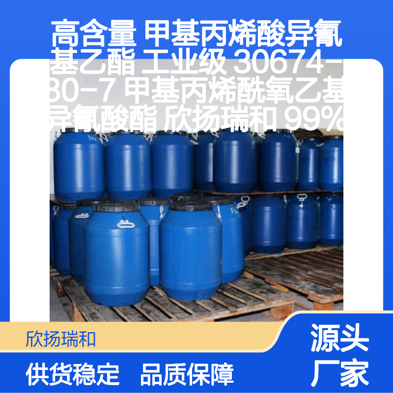 欣扬瑞和 高含量甲基丙烯酸异氰基乙酯 稳定性强