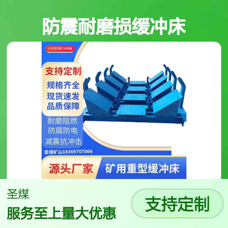 防震耐磨损缓冲床加工定制 规格齐全现货速发 矿用重型安全保障