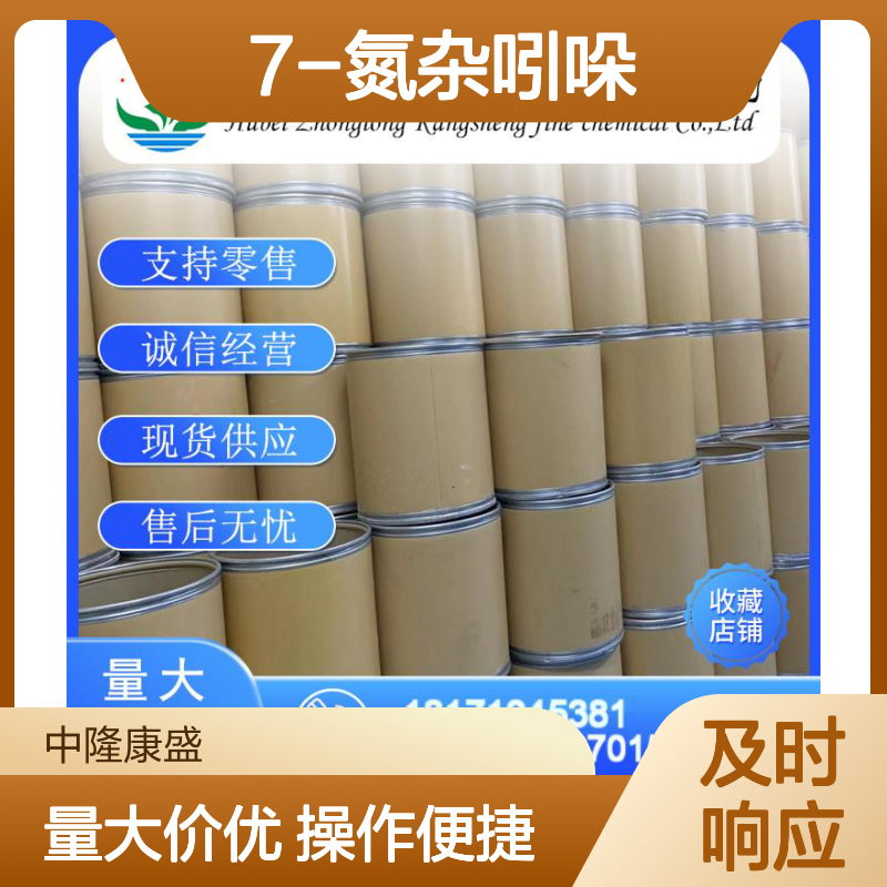 7-氮杂吲哚271-63-6 稳定供应 按需分装 零售现货 售后无忧