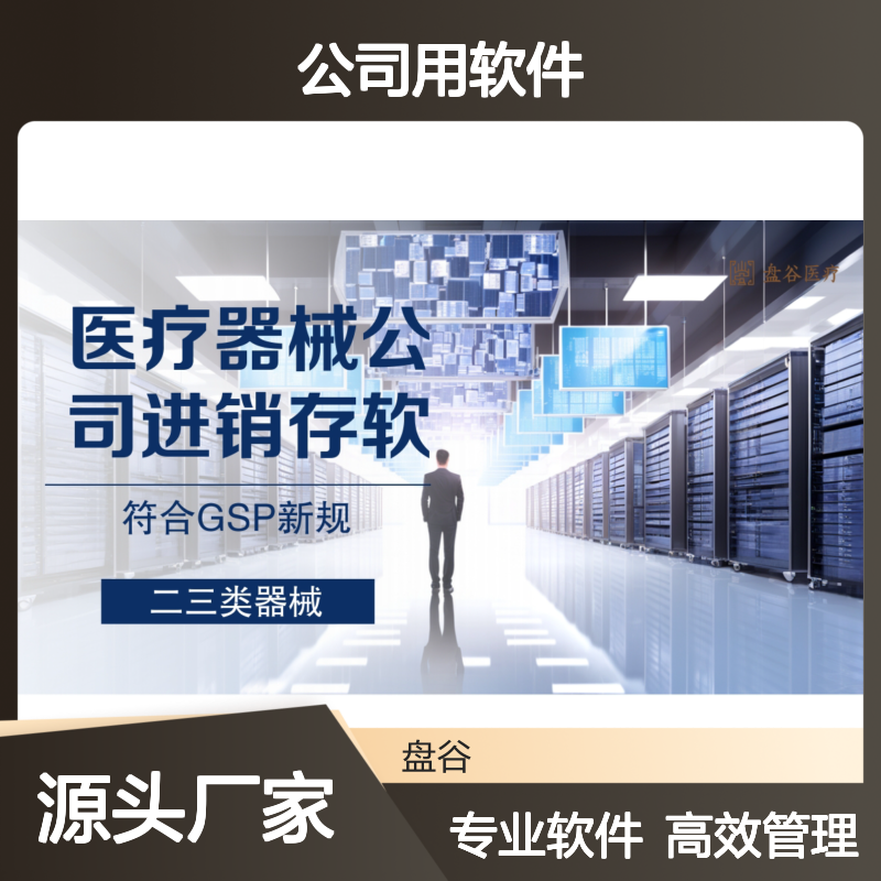 盘谷 有售后的 医疗器械公司用软件 新规要求 直调管理 SaaS版本