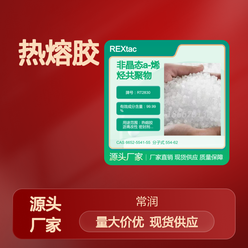 美国亨斯迈无定型聚烯烃APAO热熔胶 RT2830 耐化学稳定性好 高柔韧性