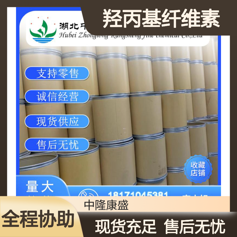 羟丙基纤维素9004-64-2 稳定供应 支持零售 按需灵活分装