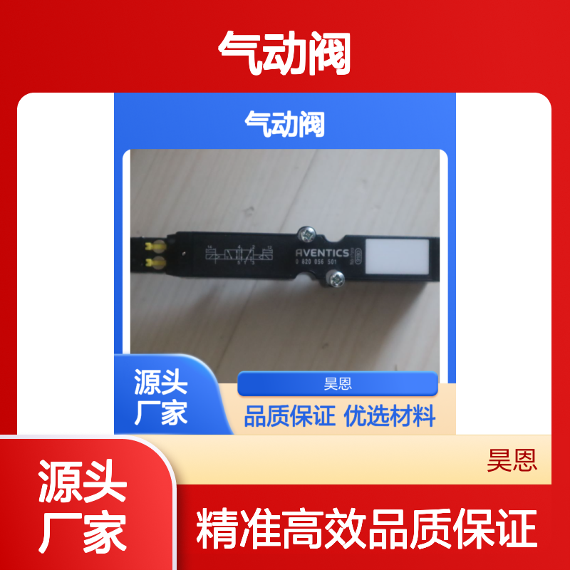 德国安沃驰AVENTICS 0820056501气动阀 精准高效