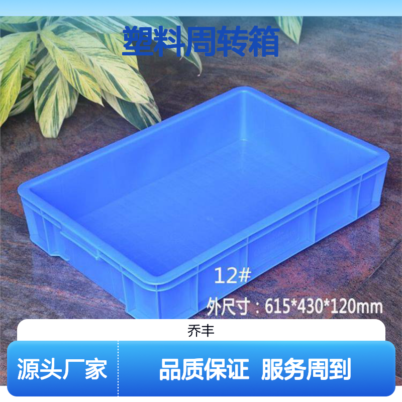乔丰塑料周转箱 物流仓储必备 抗老耐用 承载强大