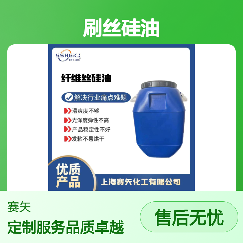 不粘性价比高的刷丝硅油蓬松丝滑好用选专业的赛矢