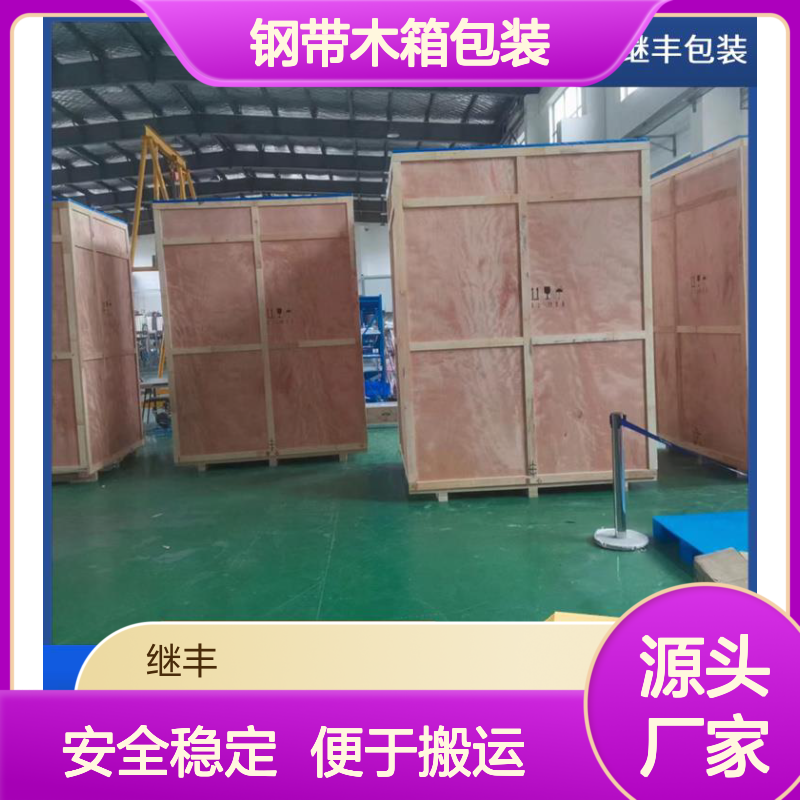 钢带木箱包装 继丰 适应多种运输方式 安全稳定性高