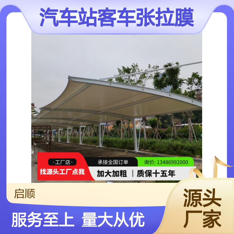 启顺汽车站客车张拉膜 质保十五年 源头工厂 全国安装