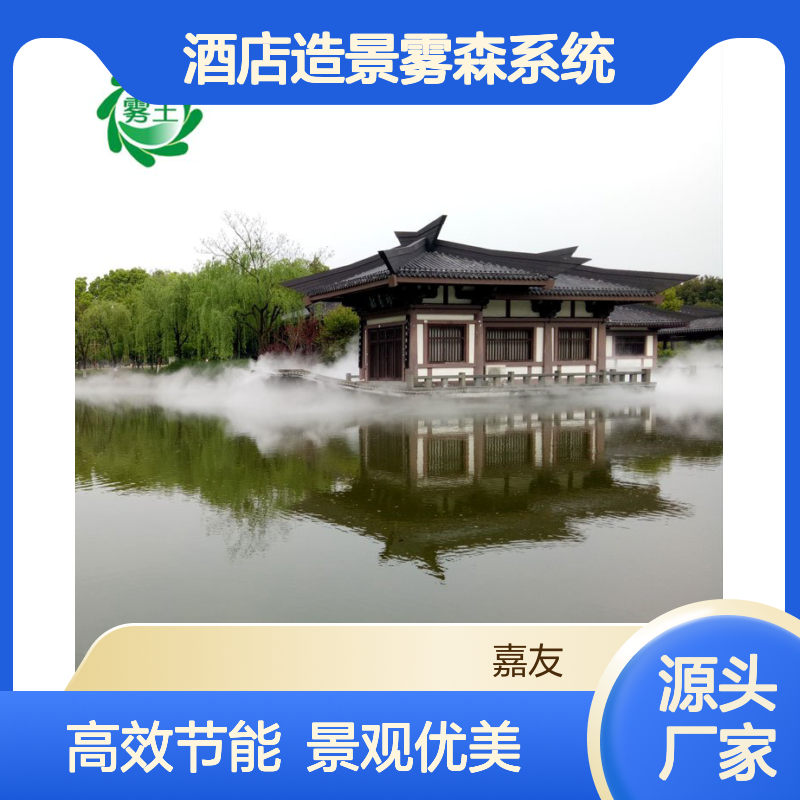 雾王杭 州 酒店造景雾森系统 烟波缥缈景观营造专家 物流运输便捷