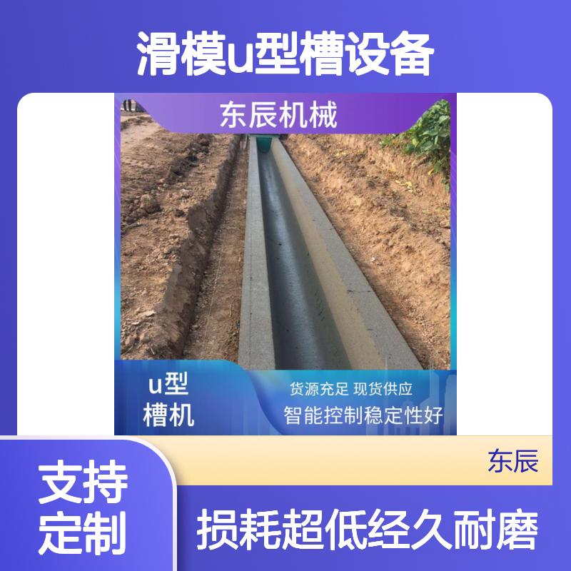 东辰机械固定式预制滑模u型槽设备 经久耐磨损耗低 广泛适用行业多