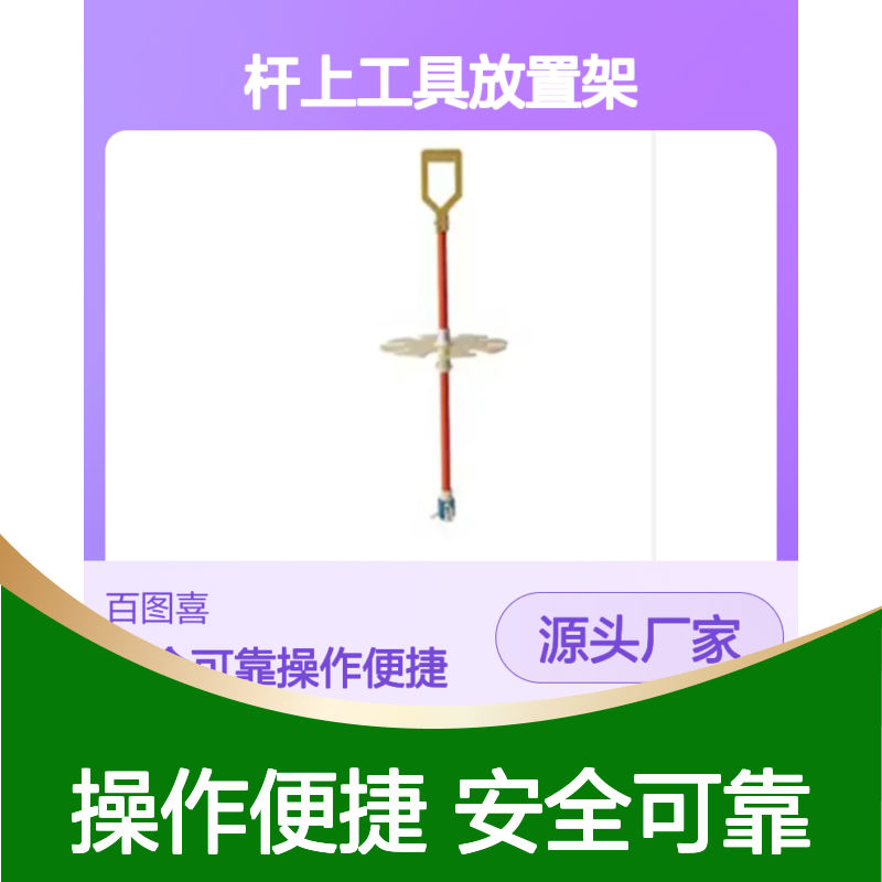 百图喜安全防护用品提供 配网带电作业用杆上工具放置架JZ-GS-1