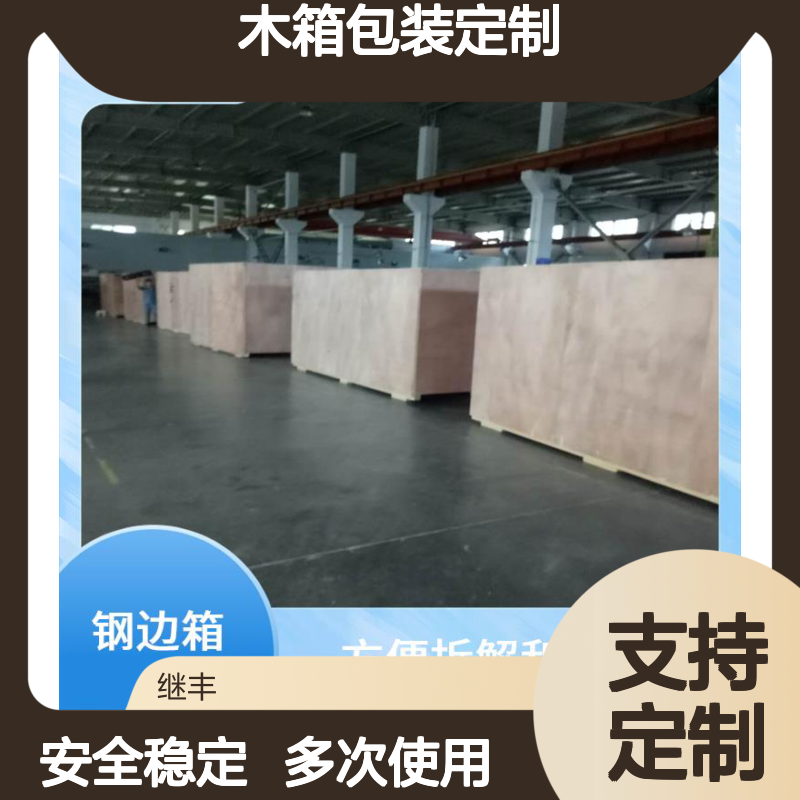 木箱包装定制 继丰 适应多种运输方式 节省仓储空间