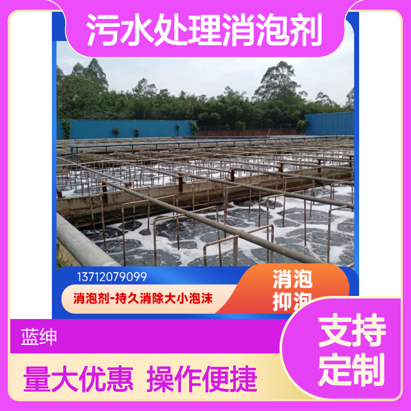 蓝绅环保污水处理消泡剂 除臭除味 支持定制 节约成本