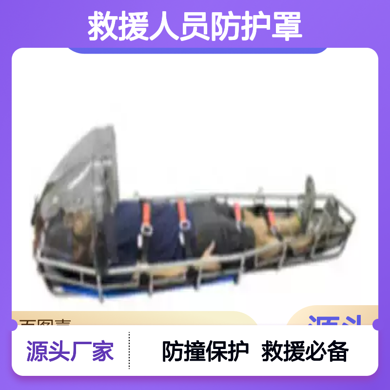 百图喜安全防护用品提供 担架保护罩 救援人员防护罩