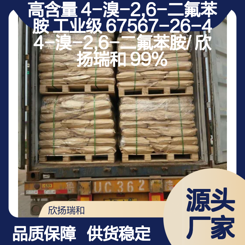 高含量4-溴-2,6-二氟苯胺 工业级中间体 品质保证