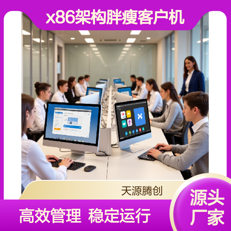 大学语音教室云桌面管理软件 x86架构胖瘦客户机
