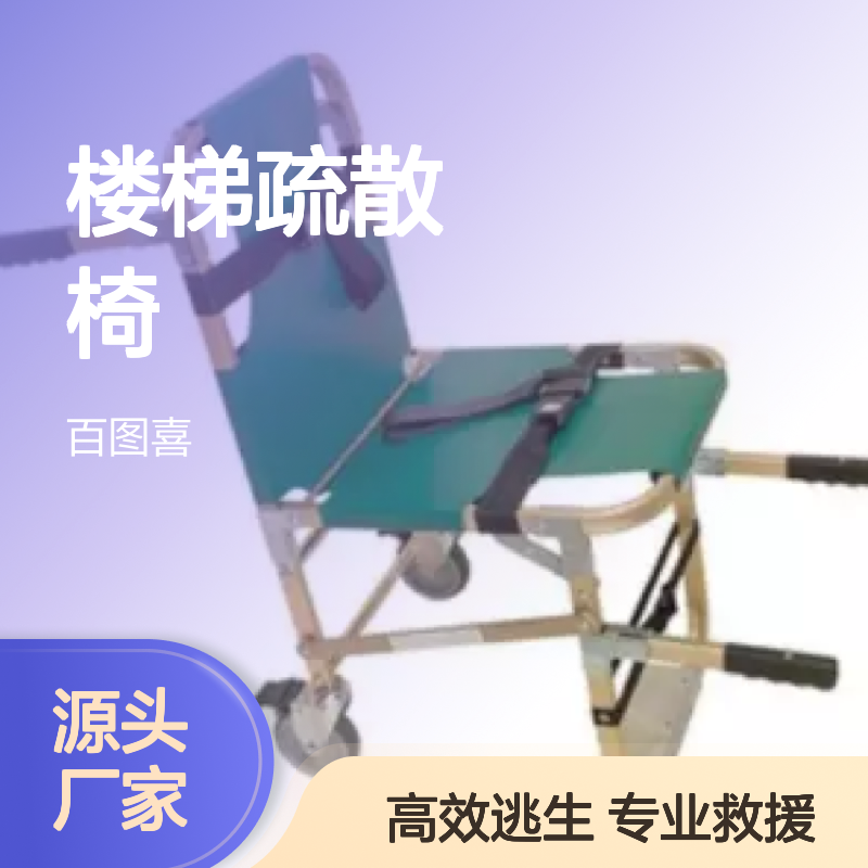 百图喜安全防护用品供应 美国JUNKIN 带有伸缩把手的楼梯疏散椅