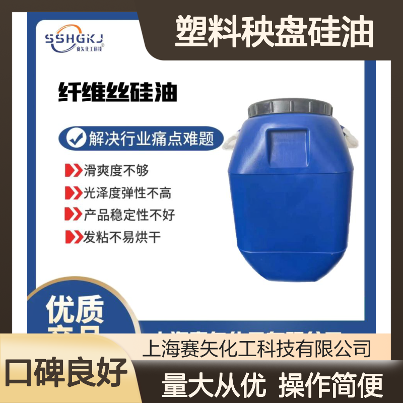 赛矢化工塑料秧盘硅油 无油斑滑度高 食品认证 光泽弹性优