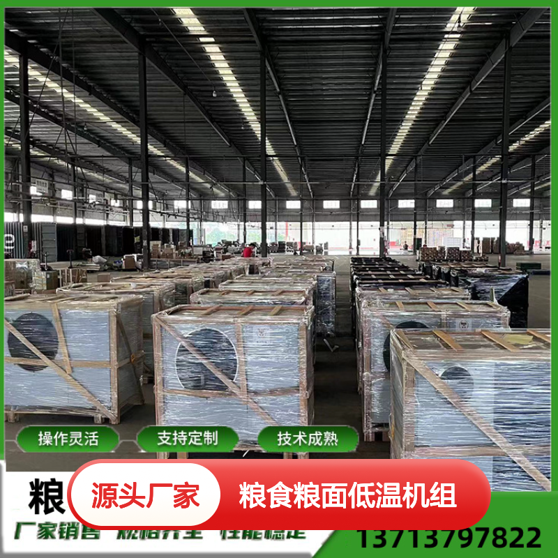 粮食粮面低温机组 支持定制 操作灵活 技术成熟