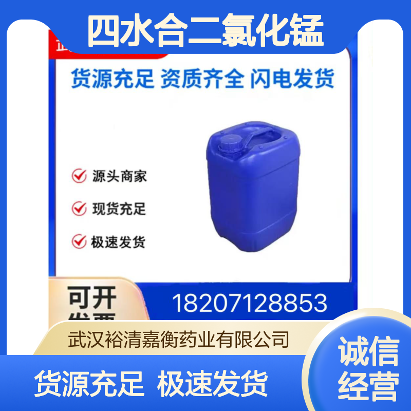 四水合二氯化锰CAS:13446-34-9红色固体98,医药中间体
