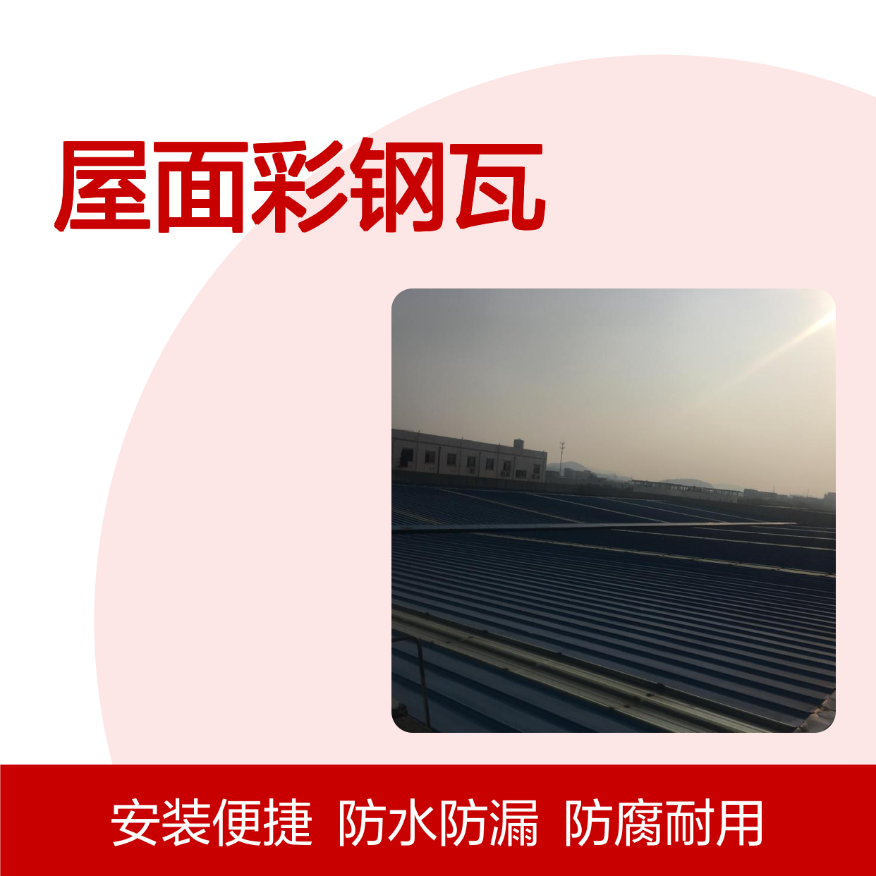 Yx35-125-750/875彩钢瓦 屋面加盖专用