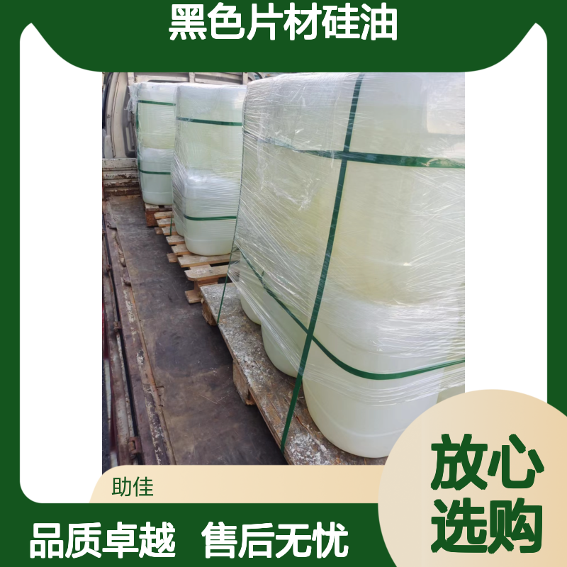 水性没有油污的黑色片材硅油好烘干不油腻半年内不满意退换货