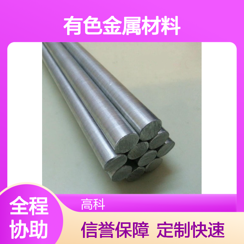 高科新材专供 有色金属材料 铁碳合金棒材 纯度3N-6N 规格齐全定制快