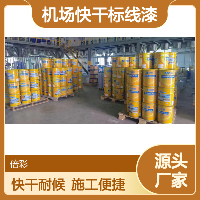 首盾高性能机场快干标线漆 工厂批发 干燥快 施工便捷 良好保色性