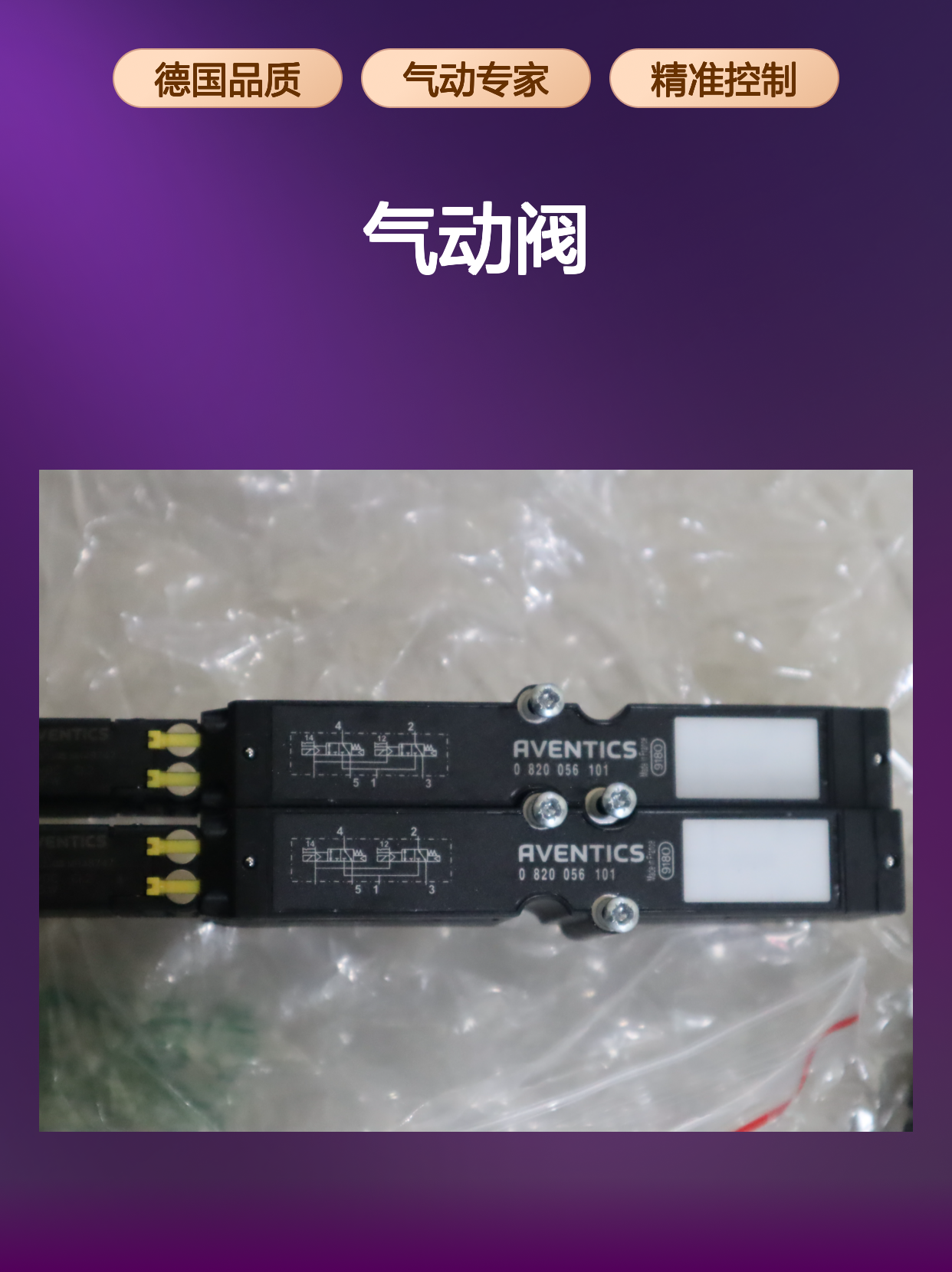0820056101 R422004023 R422003967 德国安沃驰AVENTICS气动阀