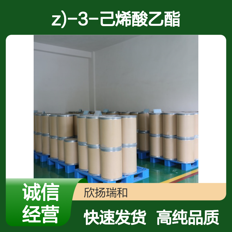 3-己烯酸乙酯 CAS: 2396-83-0 高含量 (Z)-3-己烯酸乙酯