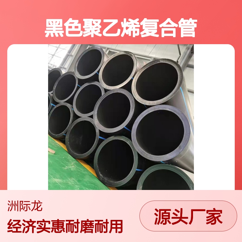 黑色聚乙烯复合管 HDPE管 供水 消防 给水热熔连接水管