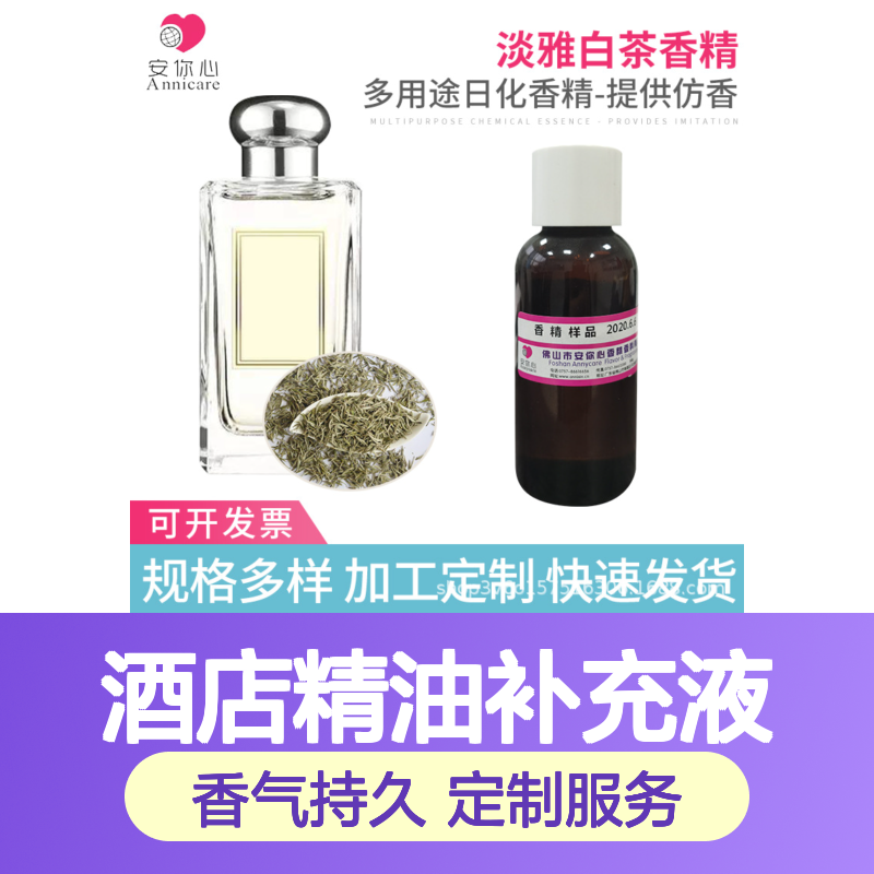 花香满怀酒店精油补充液 多用途日化香精 规格多样可定制