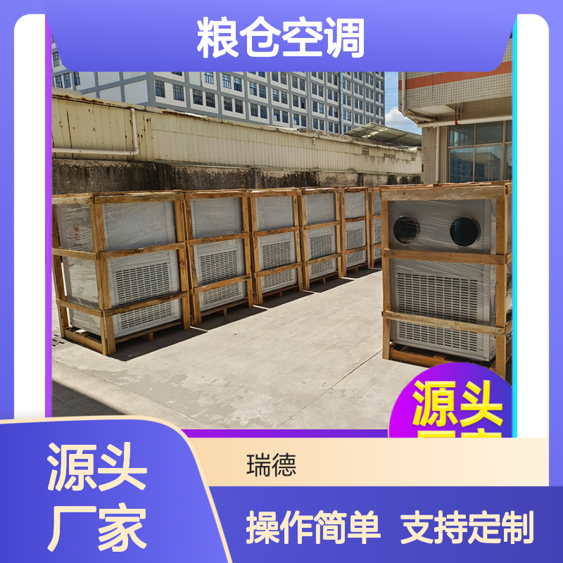 瑞德粮仓空调 定制高效 节能优选 安装便捷 源头厂家