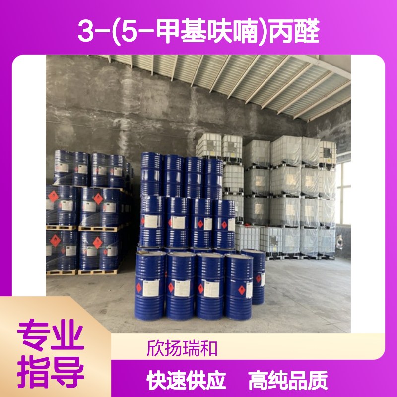 5-甲基呋喃-2-丙醛 CAS: 34756-16-6 高含量 3-(5-甲基呋喃)丙醛