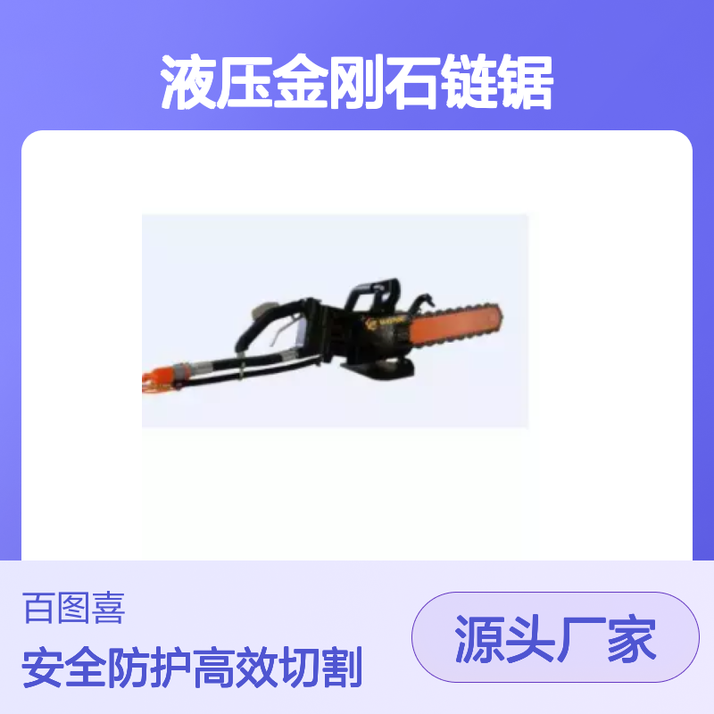 百图喜安全防护用品提供 WPJ-11 液压金刚石链锯 人体工学