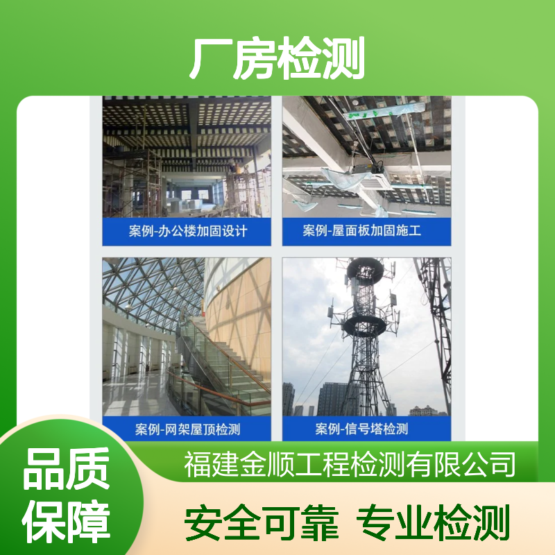 福建金顺 厂房屋顶荷载检测 钢结构连廊安全鉴定 楼面承重测试中心