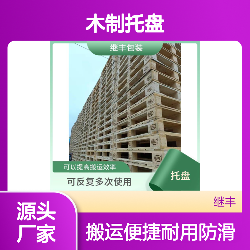 继丰 木制托盘 可较长时间使用 易于搬运 堆放 有较好的防滑性能