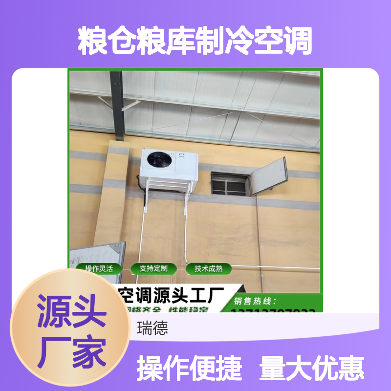 粮仓粮库专用空调 支持定制 技术成熟 操作灵活