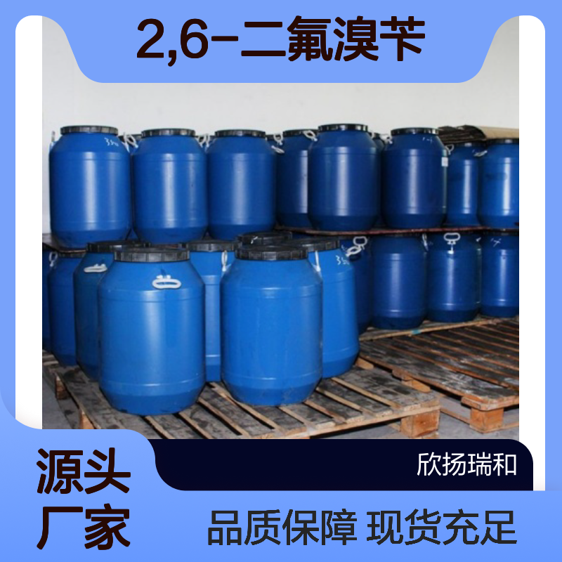 高含量2,6-二氟溴苄 工业级标准品 稳定可靠 合成优选